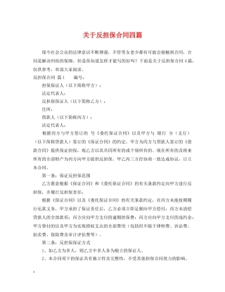 关于反担保合同四篇