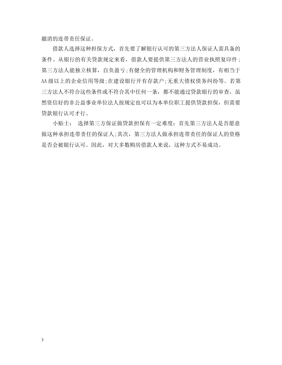 关于反担保的含义与方式_第3页