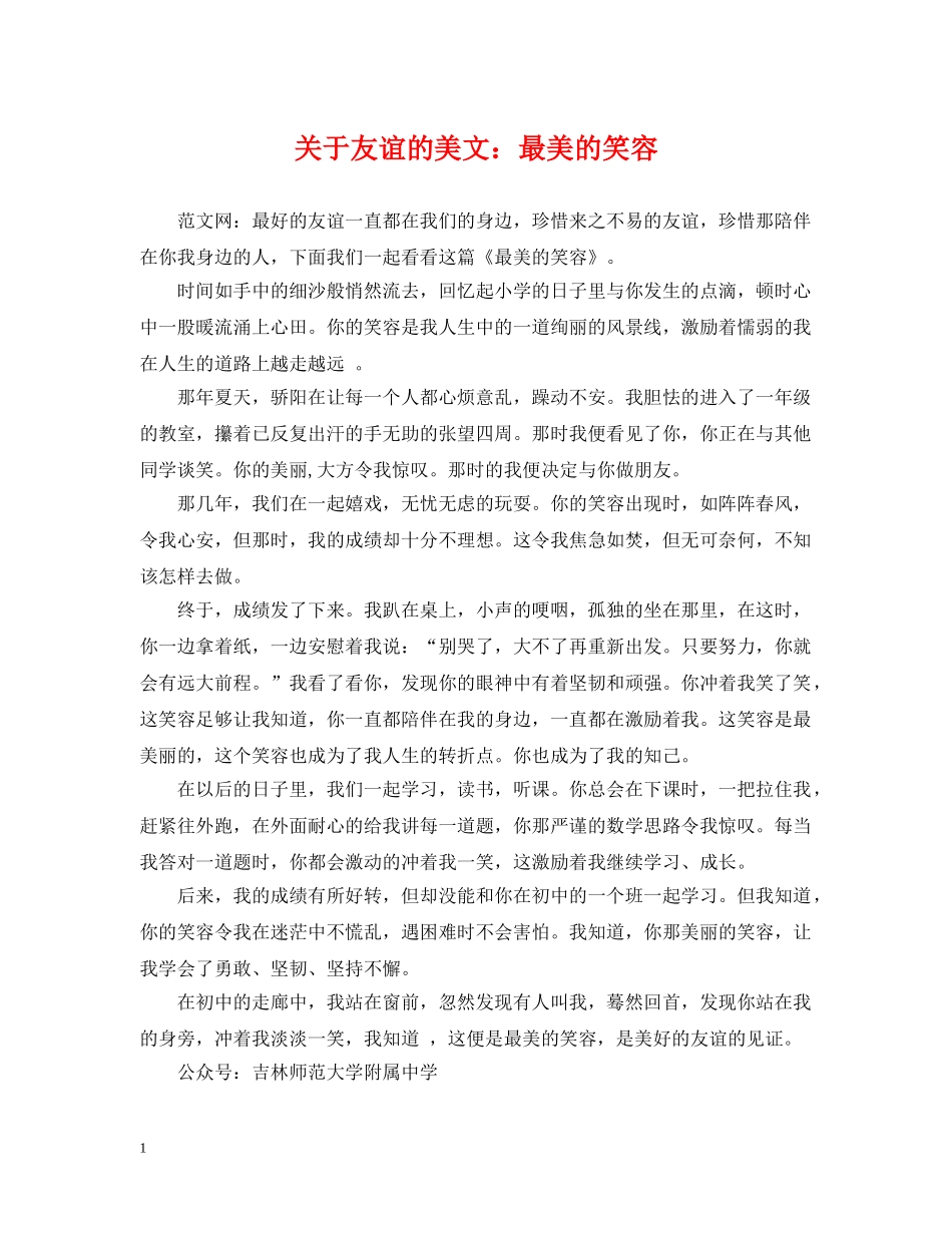关于友谊的美文：最美的笑容_第1页