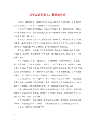关于友谊的美文：最美的笑容
