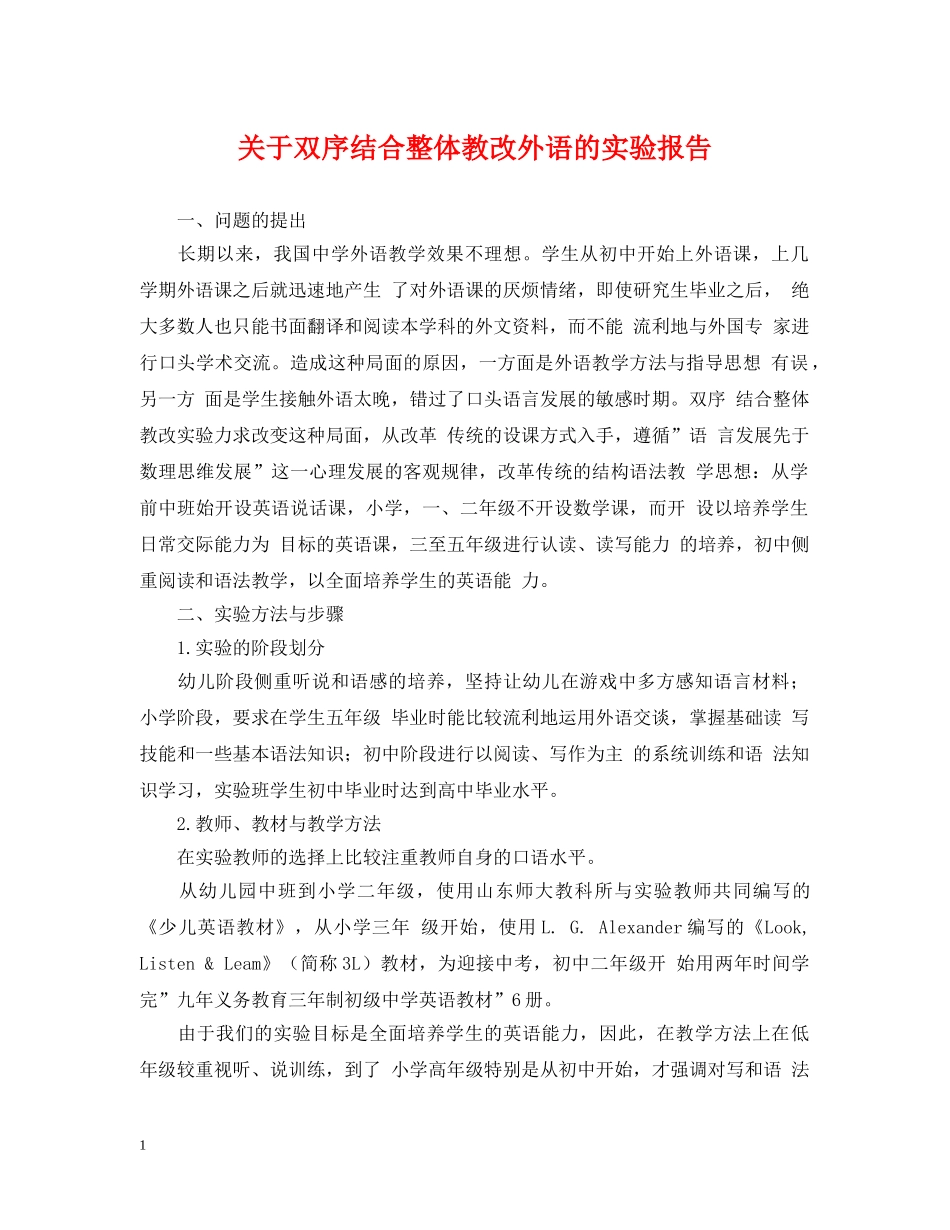 关于双序结合整体教改外语的实验报告_第1页