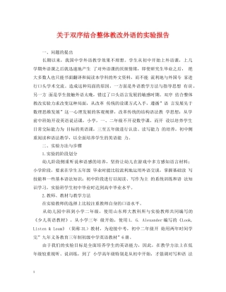 关于双序结合整体教改外语的实验报告