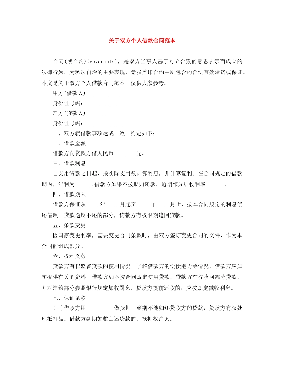 关于双方个人借款合同范本_第1页