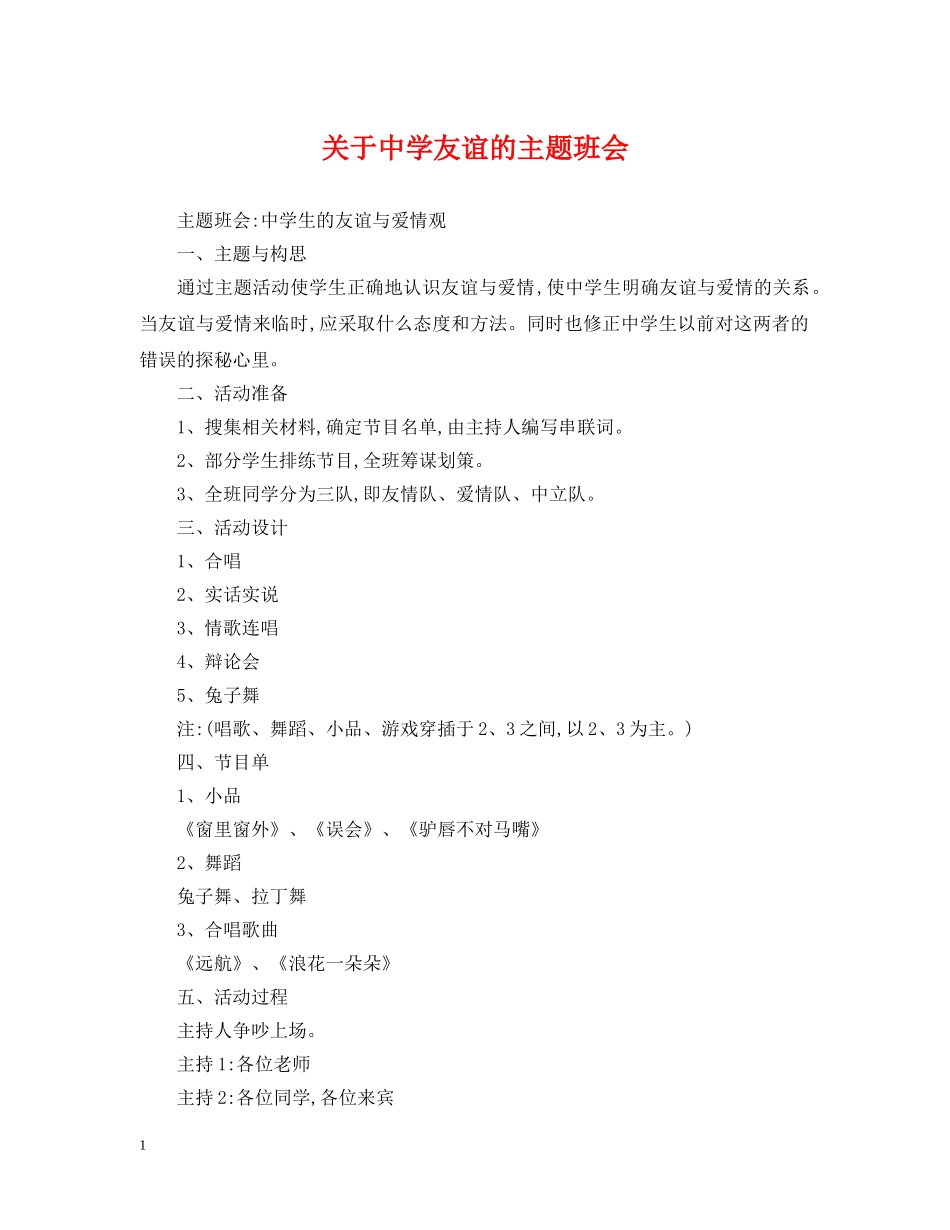 关于友谊的主题班会_第1页