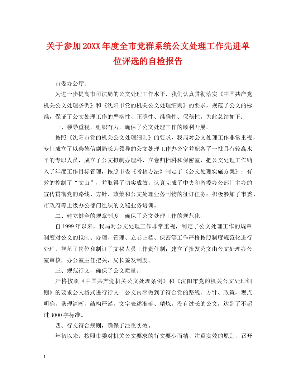关于参加20XX年度全市党群系统公文处理工作先进单位评选的自检报告_第1页