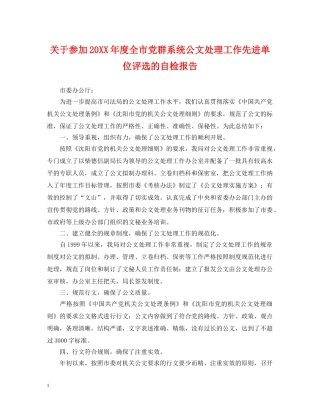 关于参加20XX年度全市党群系统公文处理工作先进单位评选的自检报告