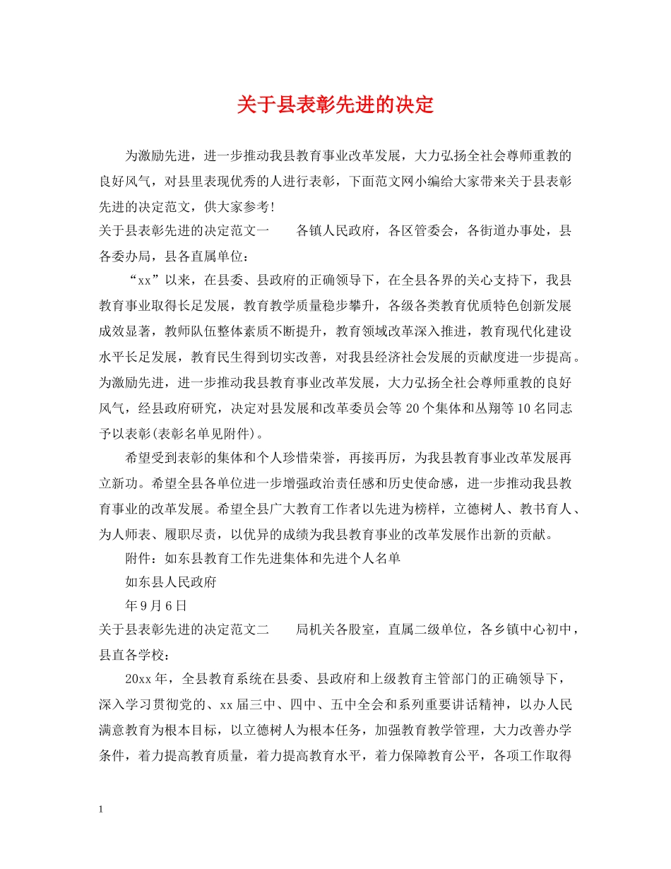 关于县表彰先进的决定_第1页