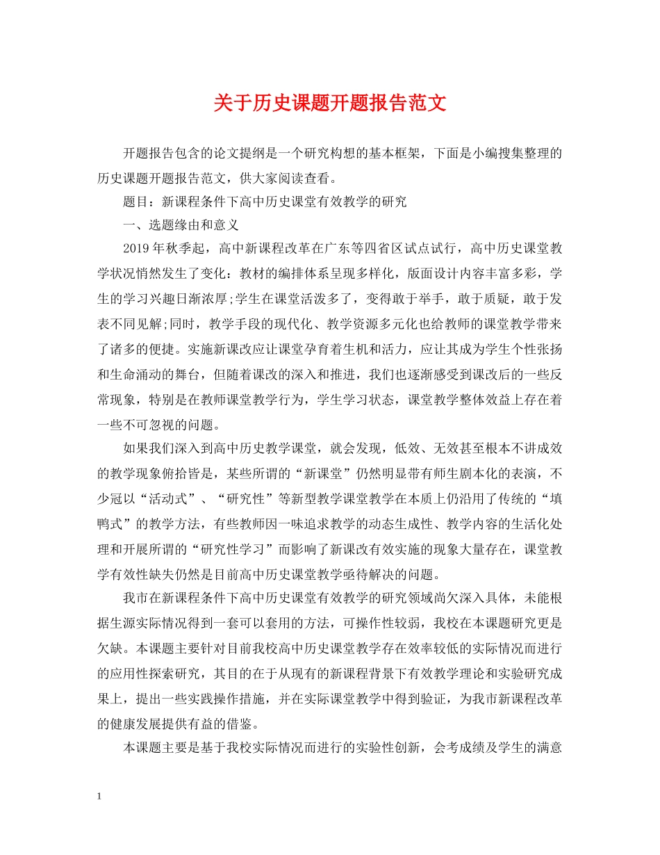 关于历史课题开题报告范文_第1页