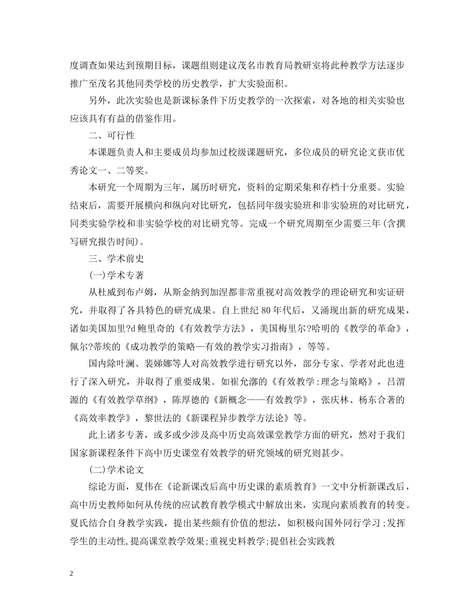 关于历史课题开题报告范文_第2页