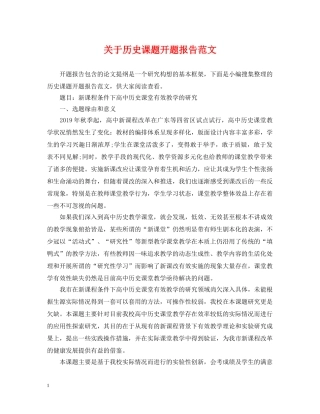 关于历史课题开题报告范文