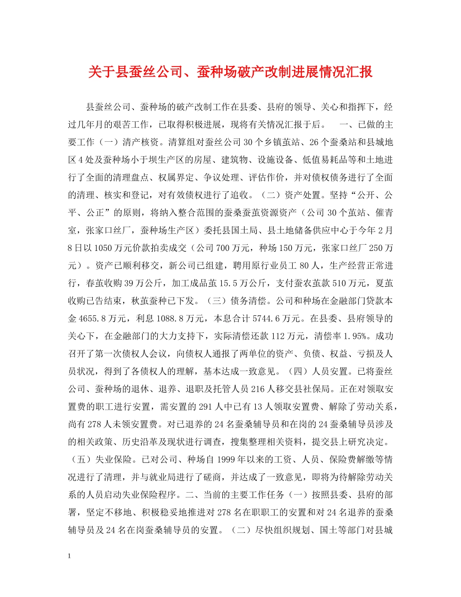 关于县蚕丝公司、蚕种场破产改制进展情况汇报_第1页