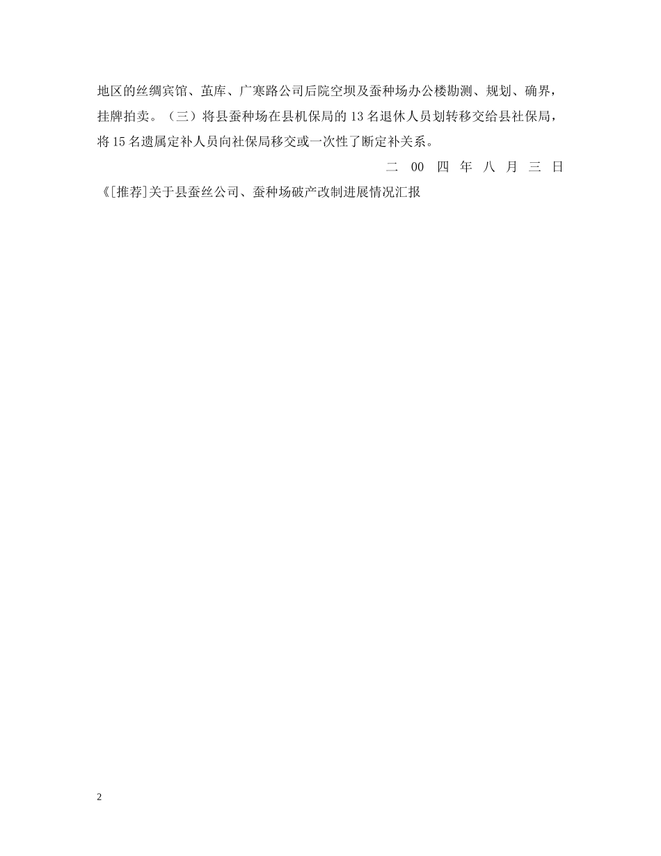关于县蚕丝公司、蚕种场破产改制进展情况汇报_第2页