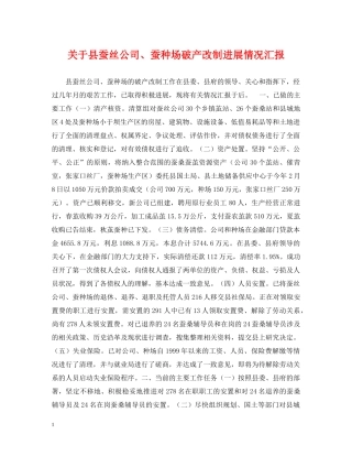关于县蚕丝公司、蚕种场破产改制进展情况汇报