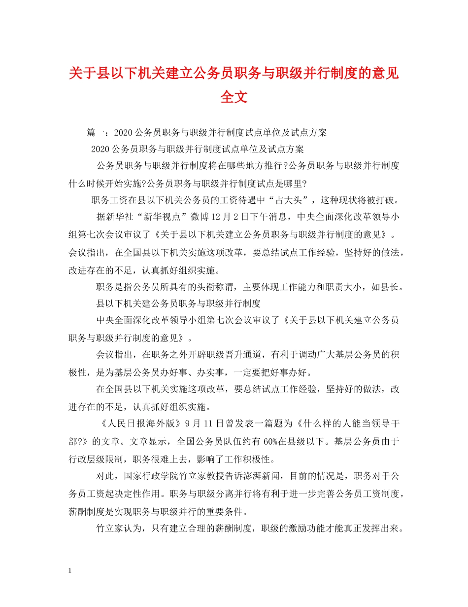 关于县以下机关建立公务员职务与职级并行制度的意见全文_第1页