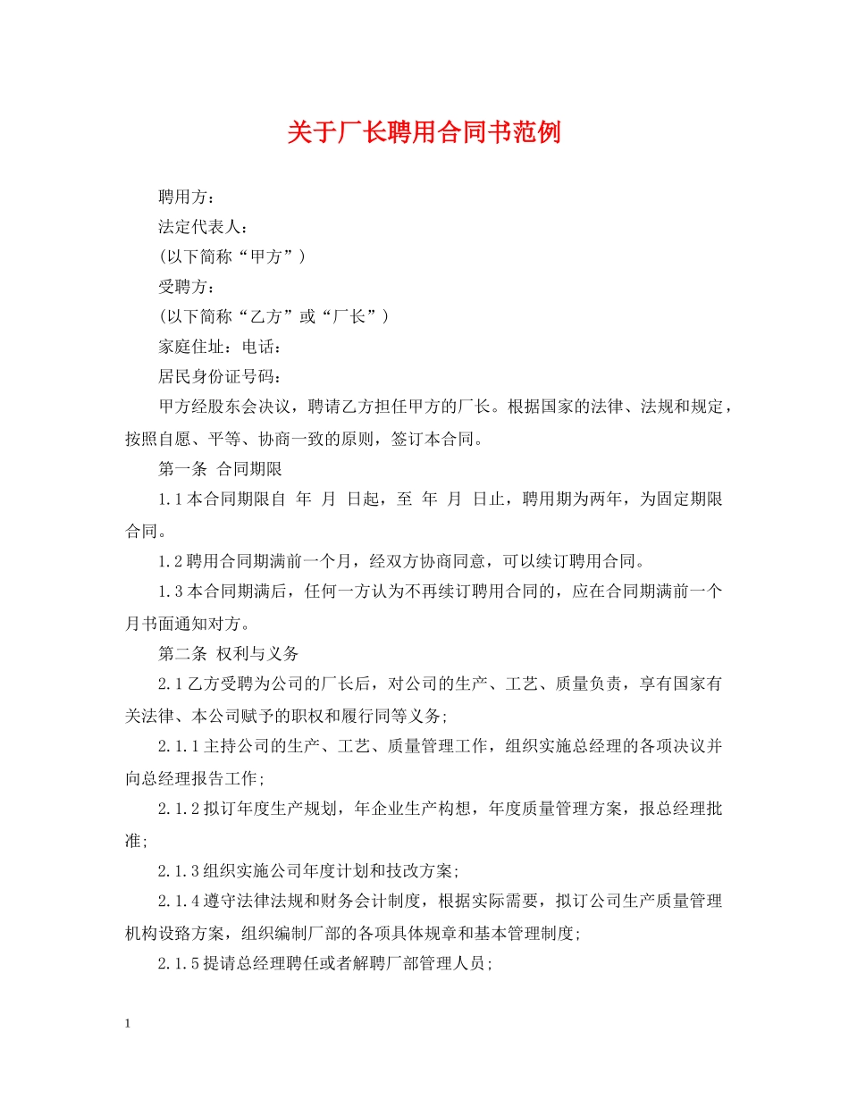 关于厂长聘用合同书范例_第1页