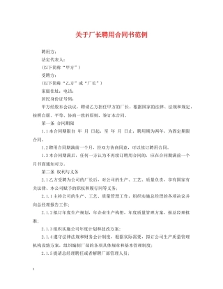 关于厂长聘用合同书范例