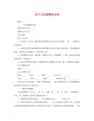 关于卫生院聘用合同