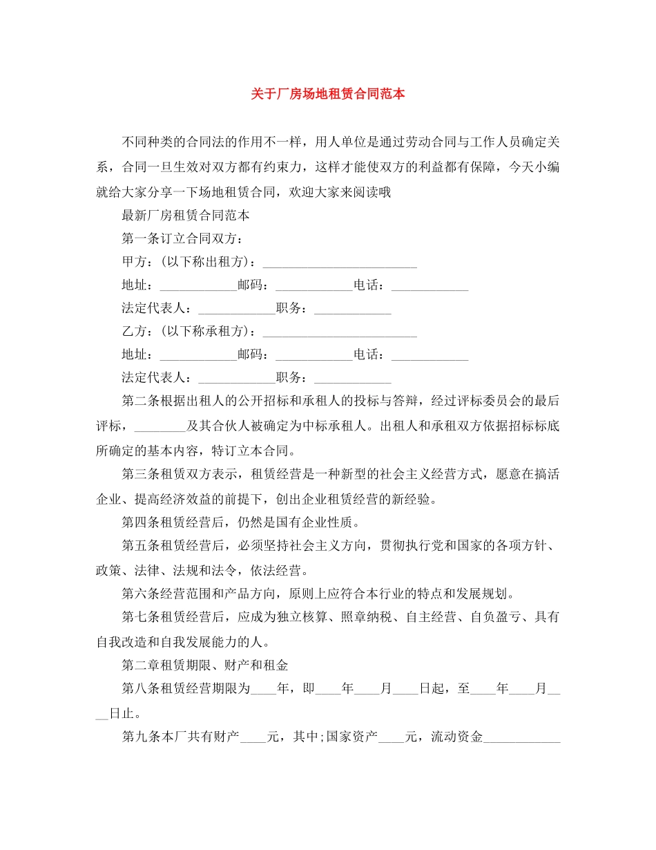 关于厂房场地租赁合同范本_第1页
