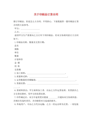 关于印刷品订货合同