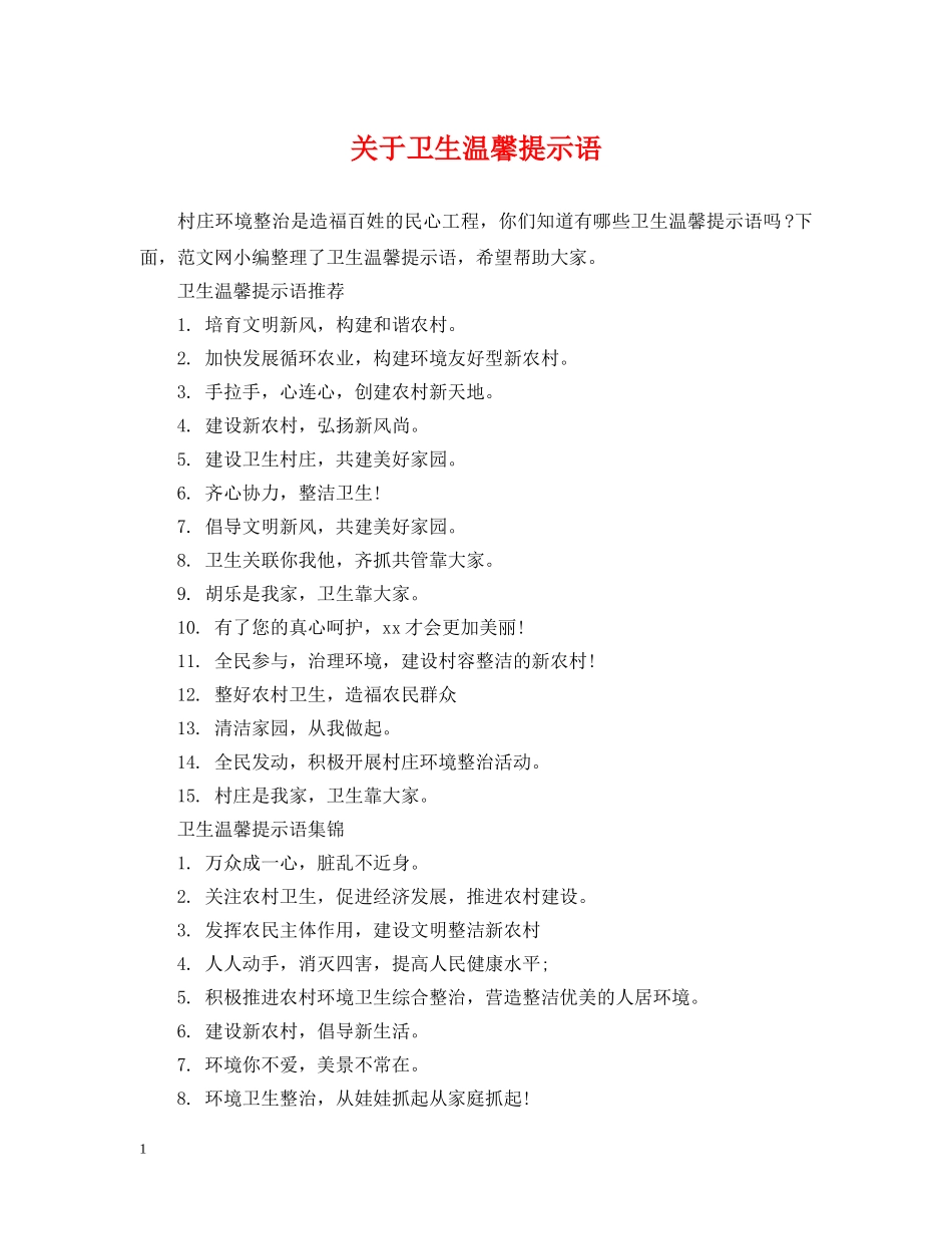 关于卫生温馨提示语_第1页