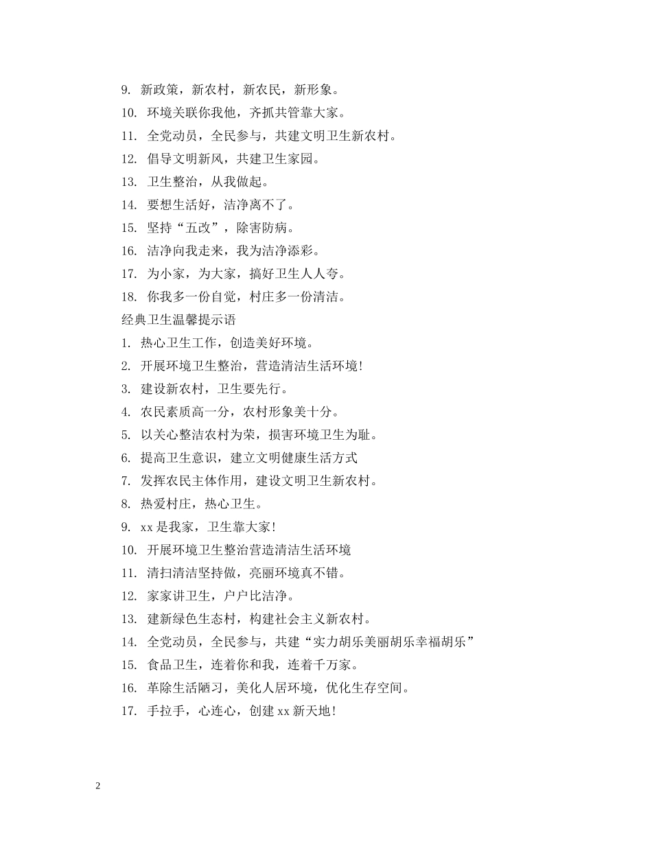 关于卫生温馨提示语_第2页