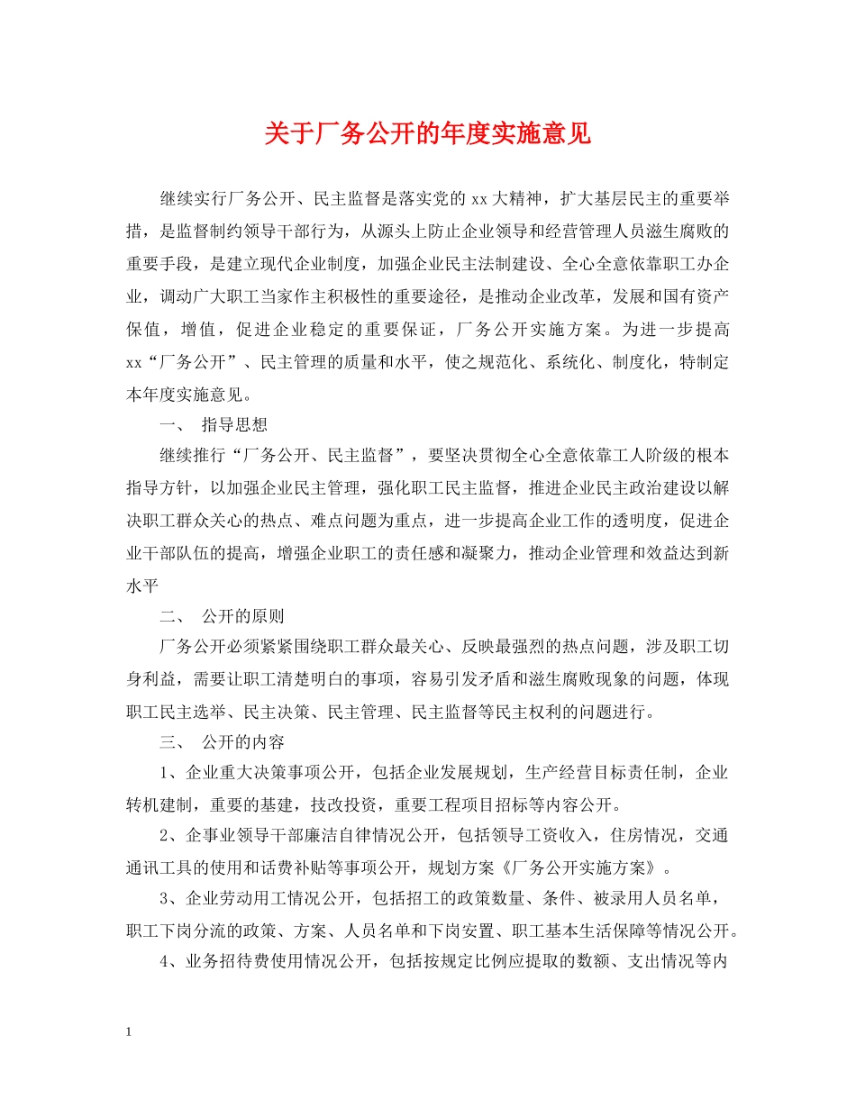 关于厂务公开的年度实施意见_第1页
