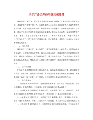 关于厂务公开的年度实施意见