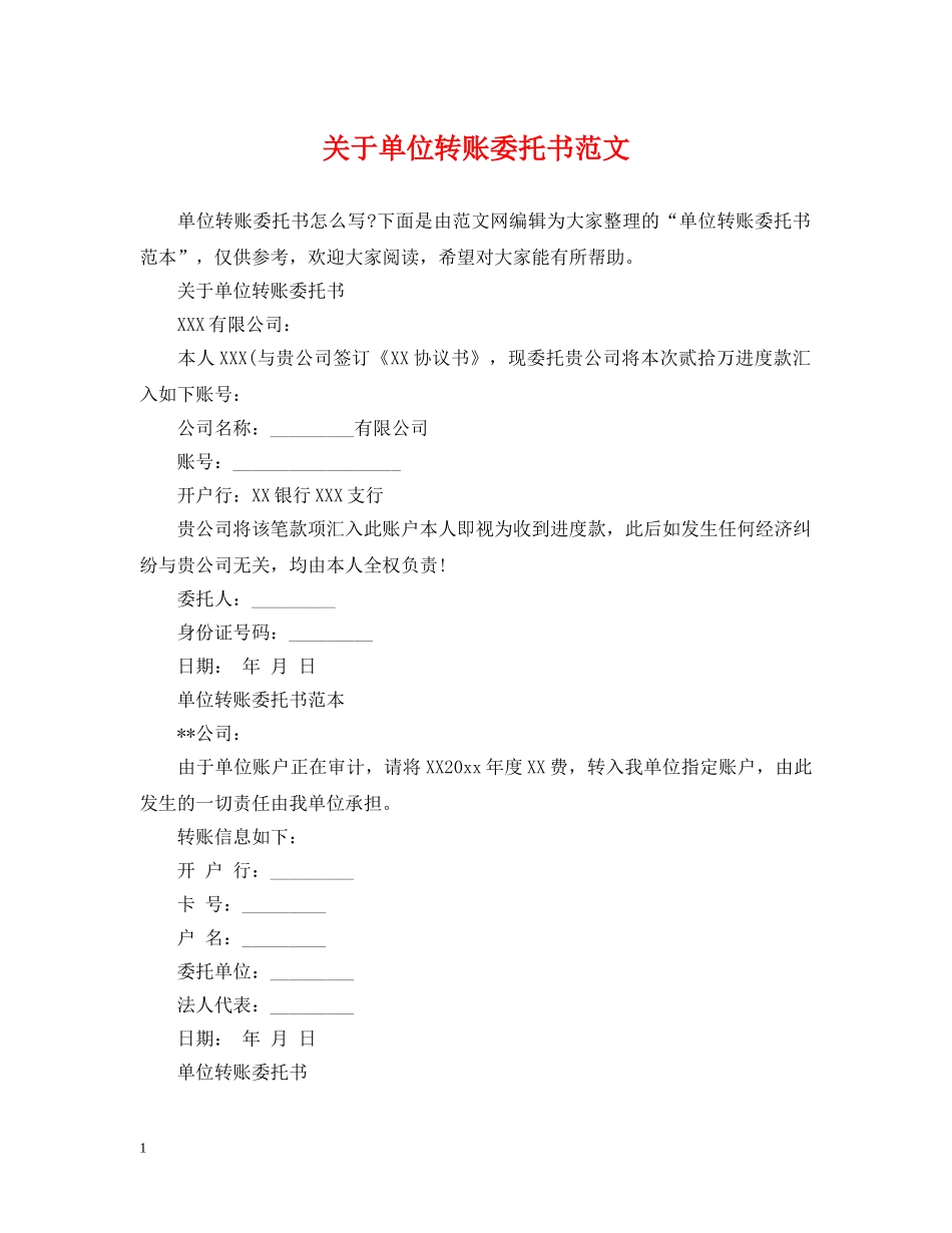 关于单位转账委托书范文_第1页