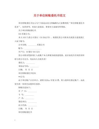 关于单位转账委托书范文