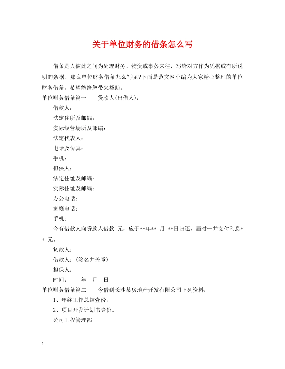 关于单位财务的借条怎么写_第1页