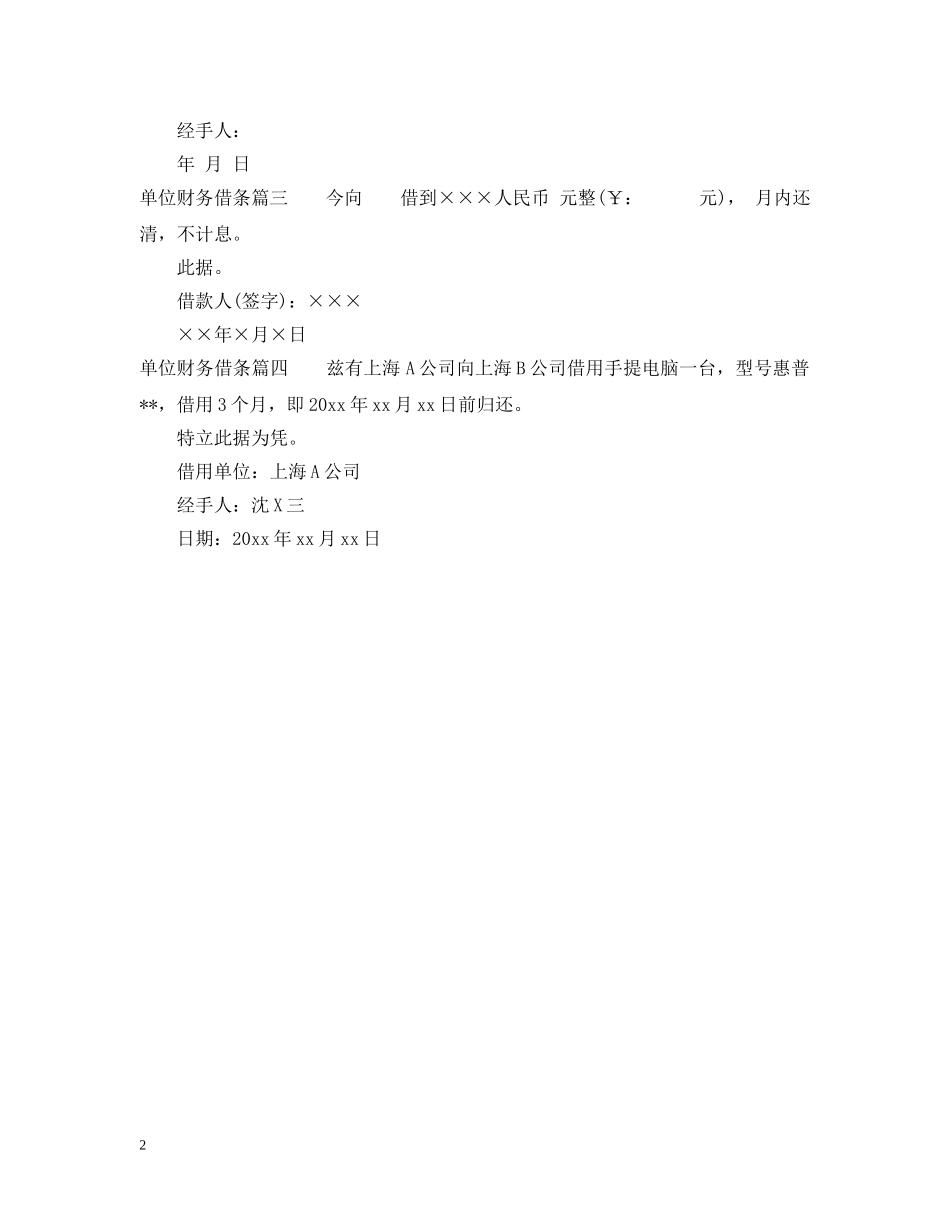 关于单位财务的借条怎么写_第2页