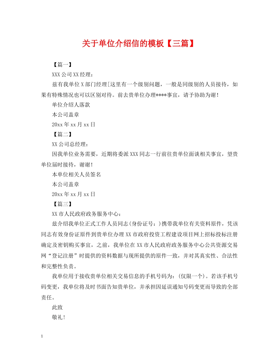 关于单位介绍信的模板【三篇】_第1页