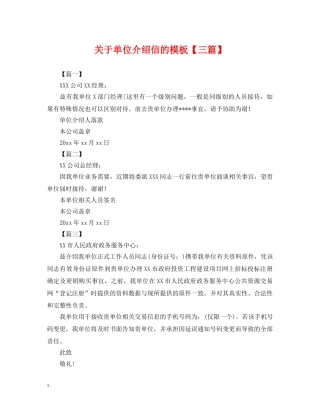 关于单位介绍信的模板【三篇】
