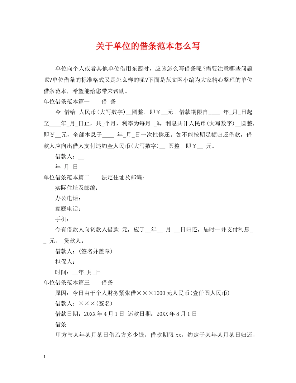 关于单位的借条范本怎么写_第1页
