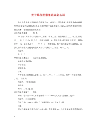 关于单位的借条范本怎么写