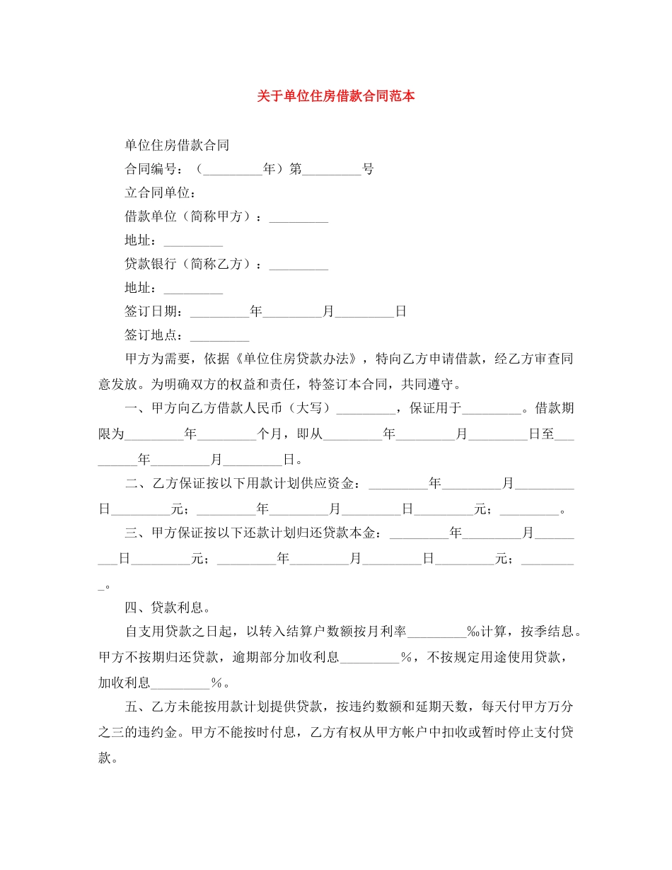 关于单位住房借款合同范本_第1页
