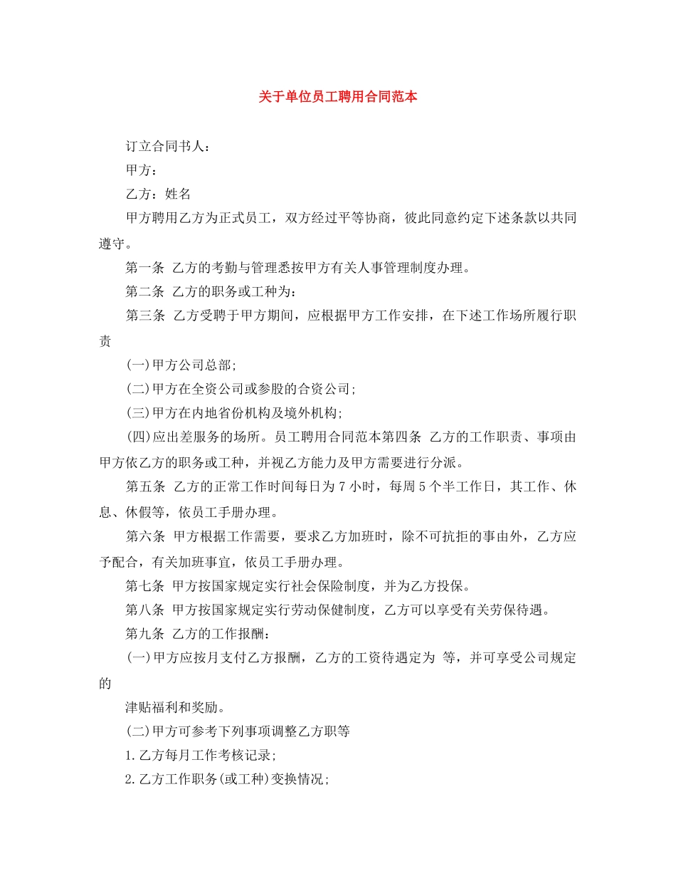 关于单位员工聘用合同范本_第1页