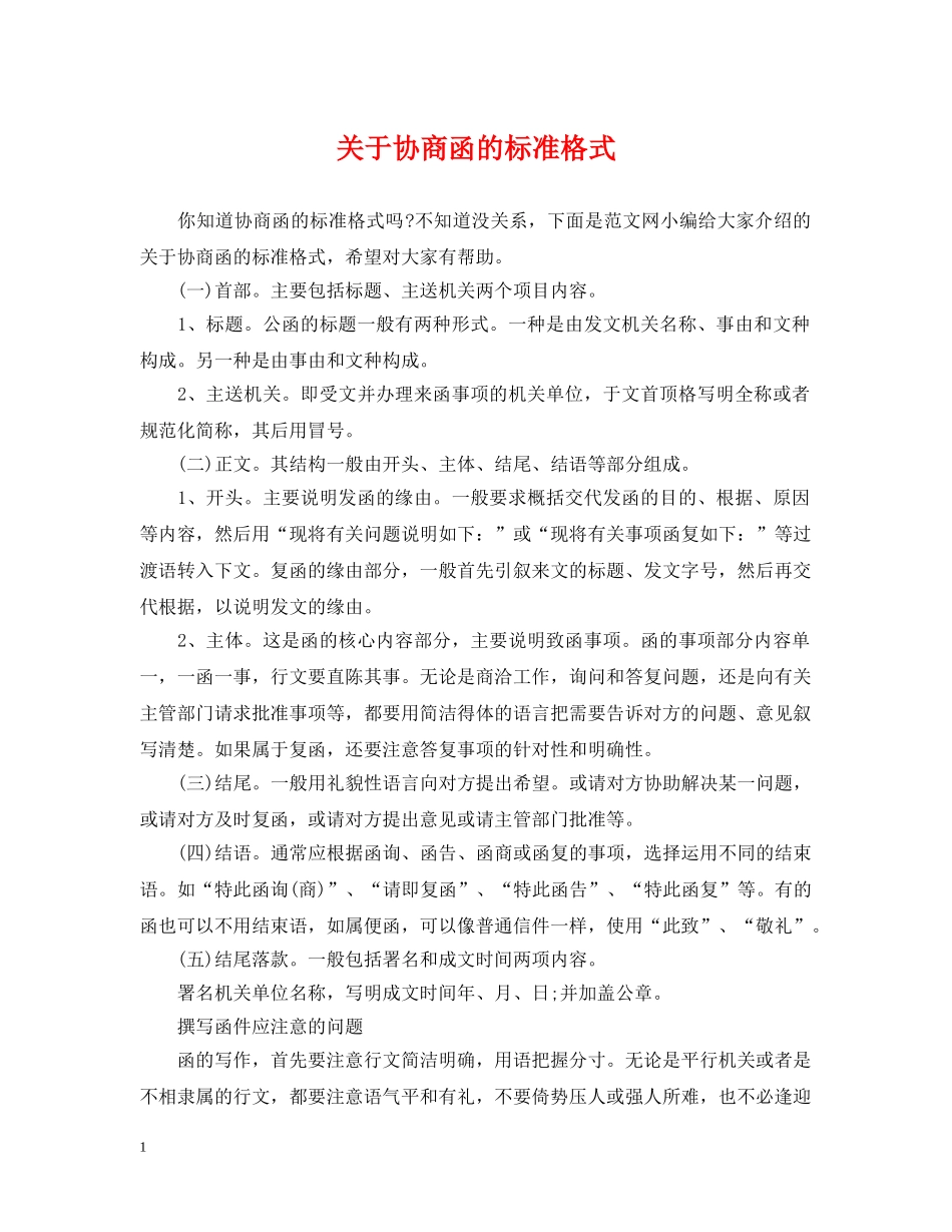 关于协商函的标准格式_第1页