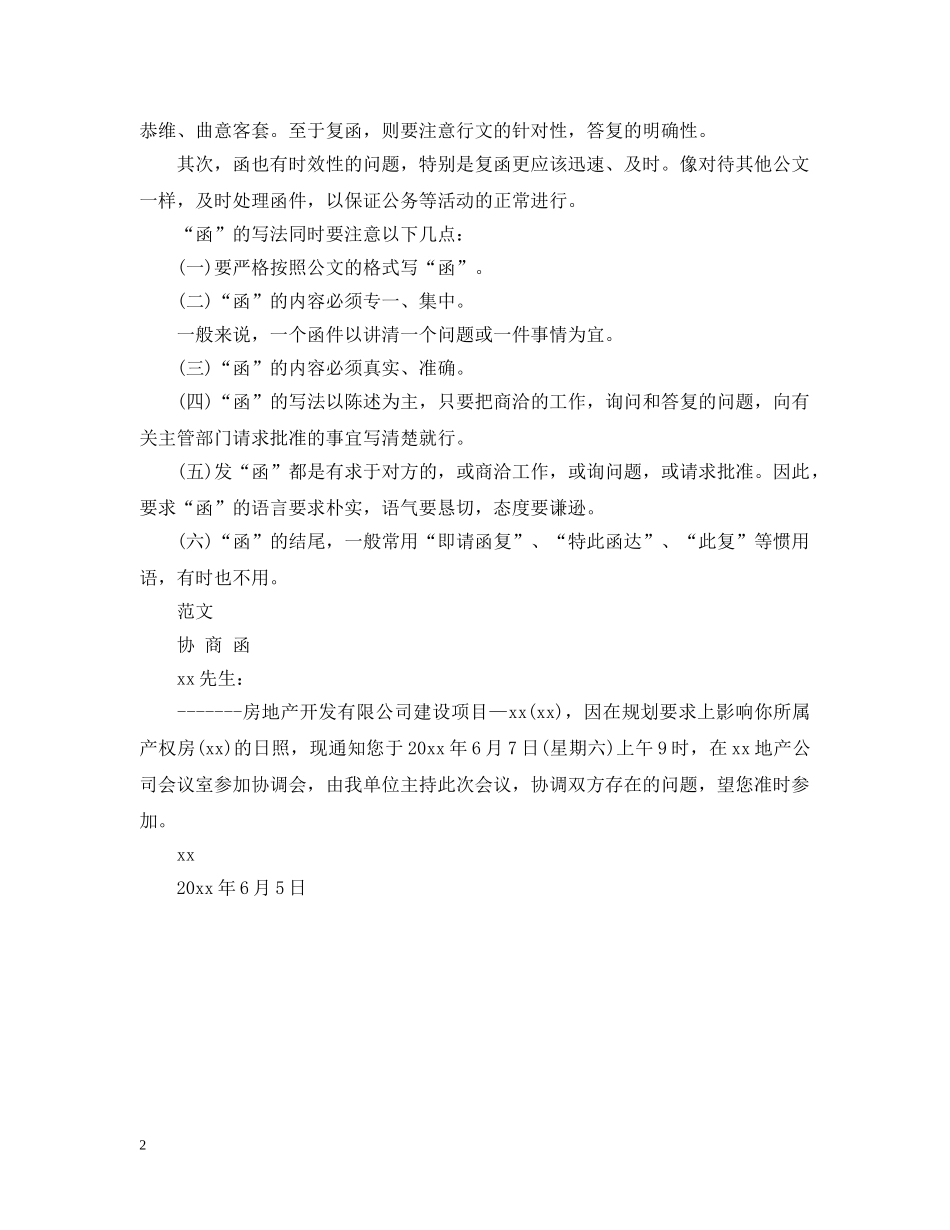 关于协商函的标准格式_第2页