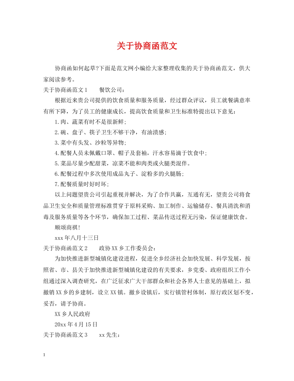 关于协商函范文_第1页