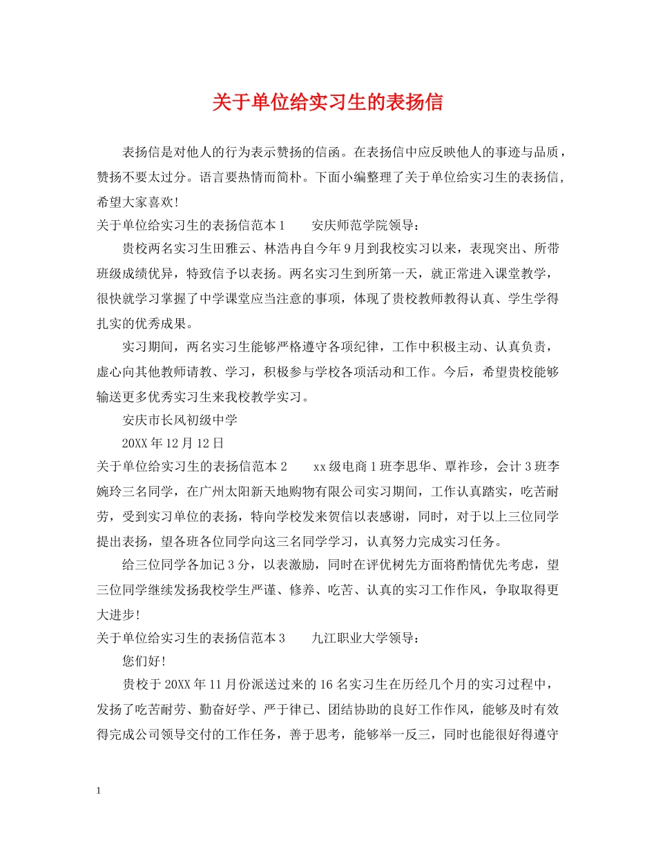 关于单位给实习生的表扬信_第1页
