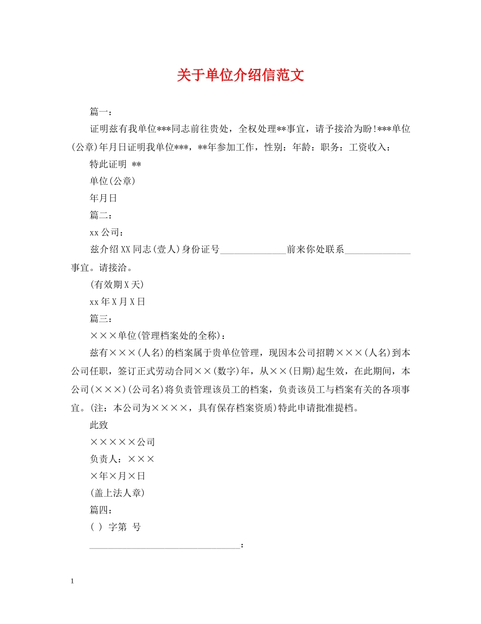 关于单位介绍信范文_第1页