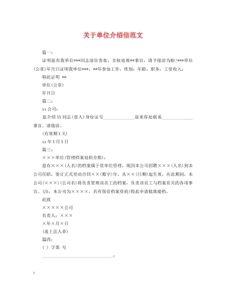 关于单位介绍信范文