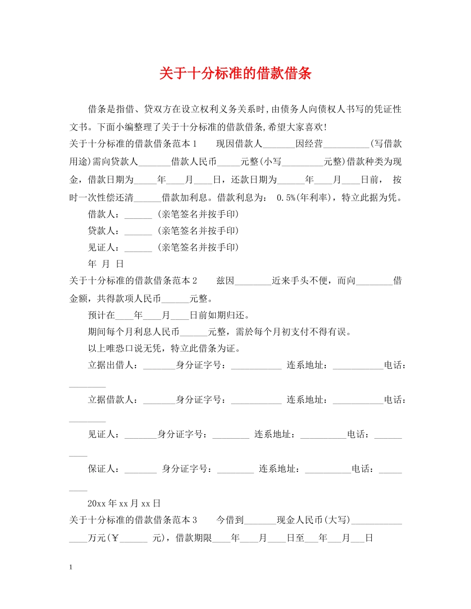 关于十分标准的借款借条_第1页