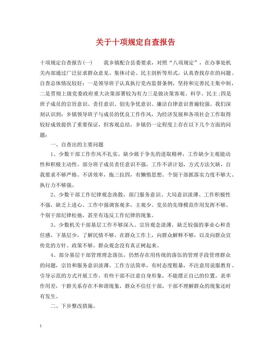 关于十项规定自查报告_第1页