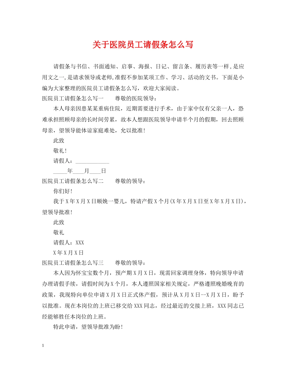 关于医院员工请假条怎么写_第1页