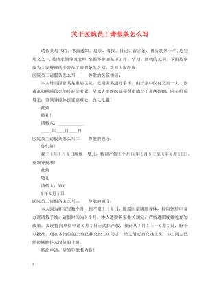关于医院员工请假条怎么写