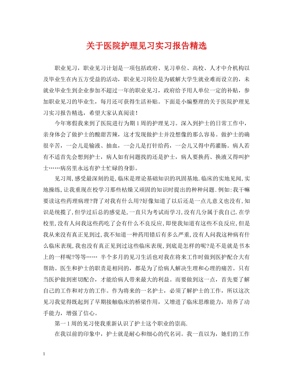 关于医院护理见习实习报告精选_第1页