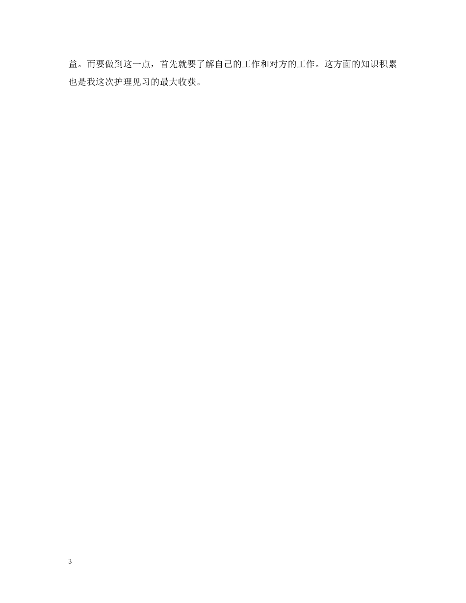 关于医院护理见习实习报告精选_第3页