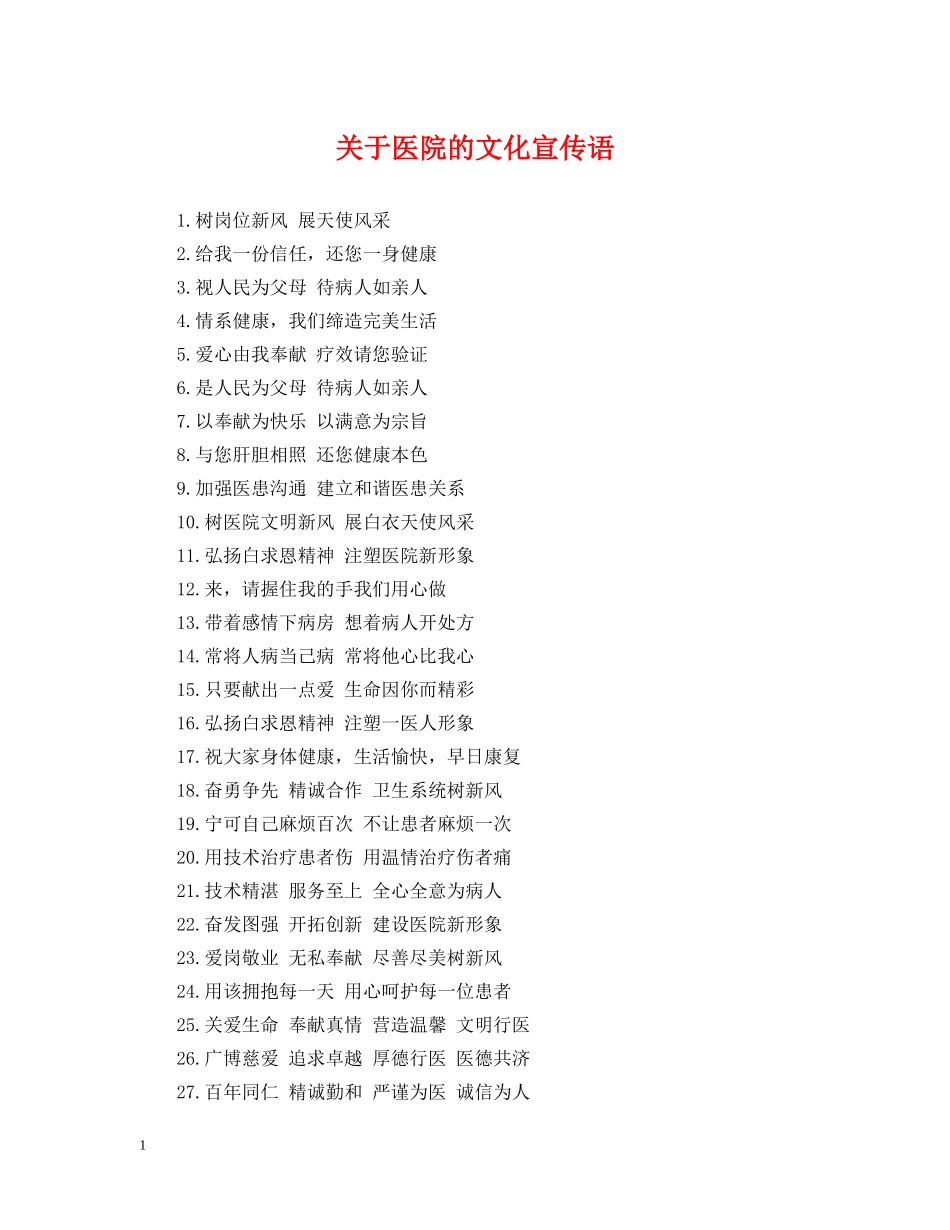 关于医院的文化宣传语_第1页